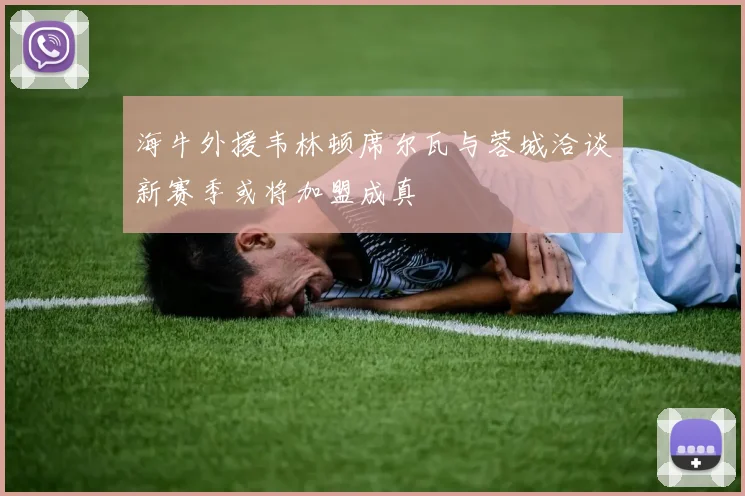 海牛外援韦林顿席尔瓦与蓉城洽谈新赛季或将加盟成真