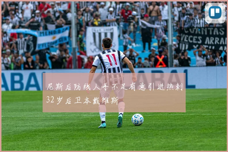 尼斯后防线人手不足有意引进热刺32岁后卫本戴维斯