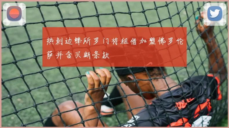 热刺边锋所罗门将租借加盟佛罗伦萨并含买断条款