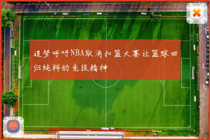 追梦呼吁NBA取消扣篮大赛让篮球回归纯粹的竞技精神