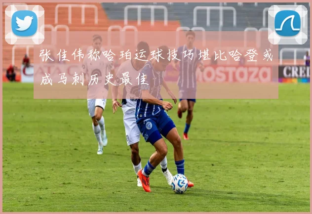 张佳伟称哈珀运球技巧堪比哈登或成马刺历史最佳