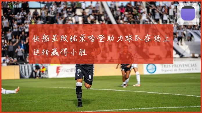 快船虽败犹荣哈登助力球队在场上逆转赢得小胜