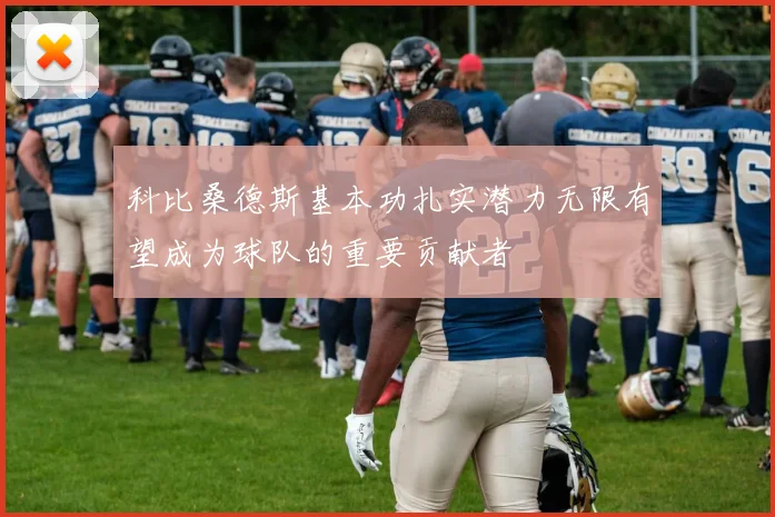 科比桑德斯基本功扎实潜力无限有望成为球队的重要贡献者